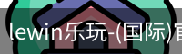 lewin乐玩